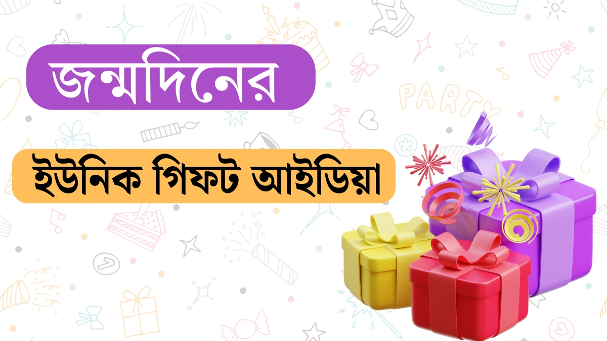জন্মদিনের গিফট আইডিয়া সেরা ১০টি ইউনিক ও মেমোরেবল উপহার