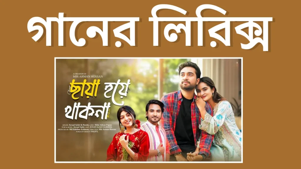 জালিয়াত নাটকের গান ছায়া হয়ে থাকনা গানের লিরিক্স