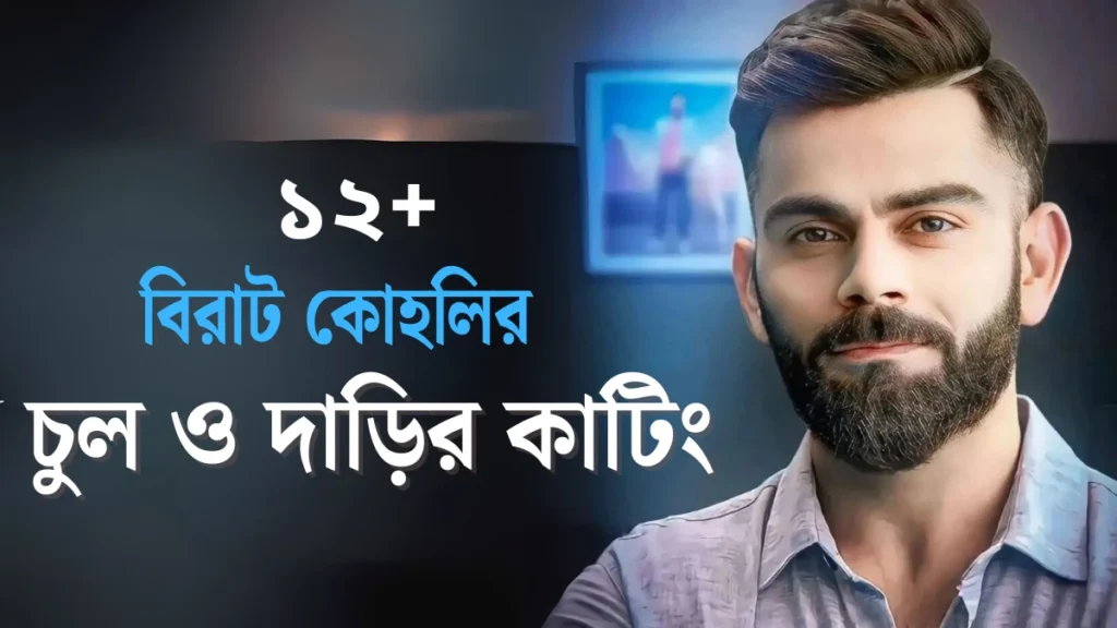 ১০+ বিরাট কোহলির দাড়ির স্টাইল Virat Kohli Haircut Style & Beard Style