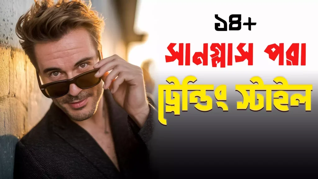 ১৪+ সানগ্লাস পরা ছেলেদের ছবি তোলার স্টাইল পিক