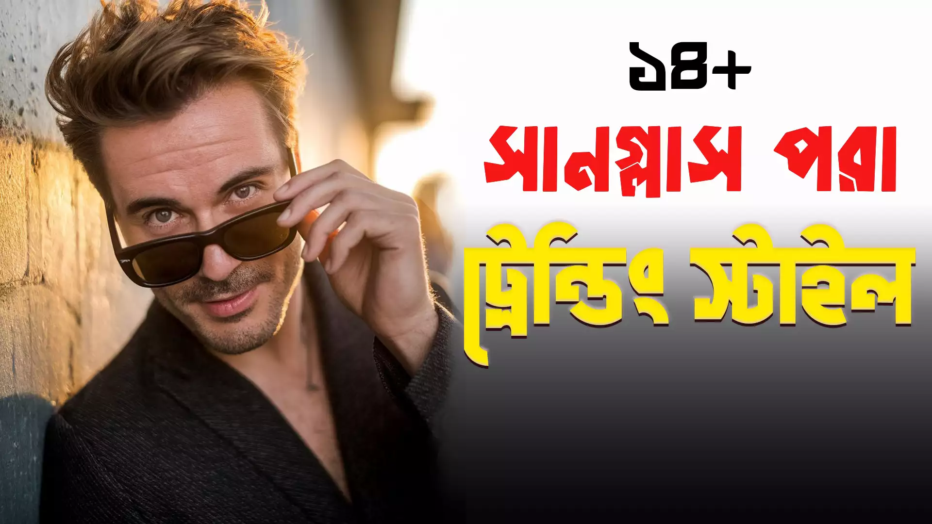 ১৪+ সানগ্লাস পরা ছেলেদের ছবি তোলার স্টাইল পিক