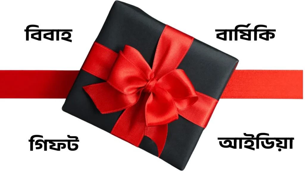 ১০+ বিবাহ বার্ষিকিতে স্ত্রীর জন্য সেরা গিফট আইডিয়া