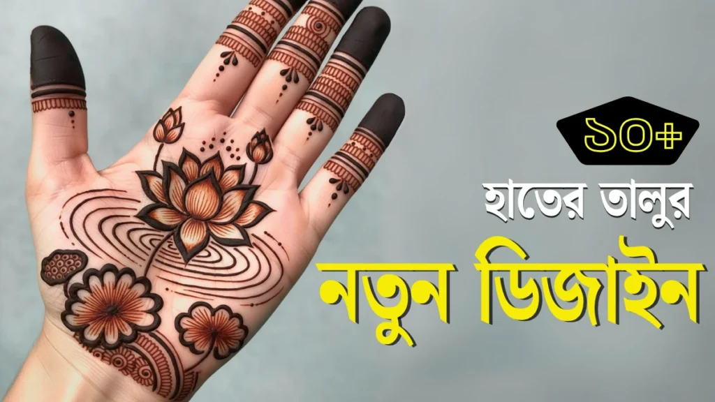 ১০+ হাতের তালুর মেহেদী ডিজাইন: ঘরে বসে সহজে করুন সাজগোজ