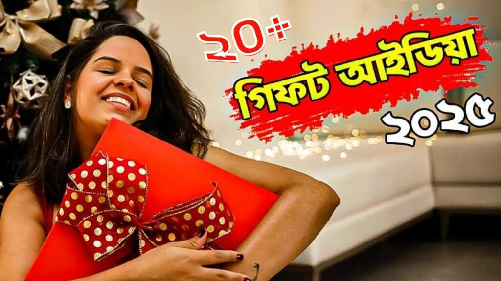 ২০+ ইউনিক গিফট আইডিয়া ২০২৬ - মেয়েরা পেলে খুশি হবে 2 ২০+ ইউনিক গিফট আইডিয়া ২০২৬