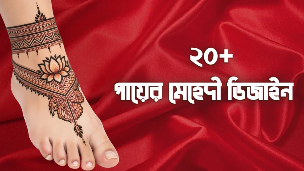 ২০+ স্টাইলিশ পায়ের মেহেদি ডিজাইন ছবি | Stylish Foot Mehndi Design 2025