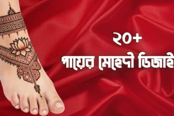২০+ স্টাইলিশ পায়ের মেহেদি ডিজাইন ছবি | Stylish Foot Mehndi Design 2025