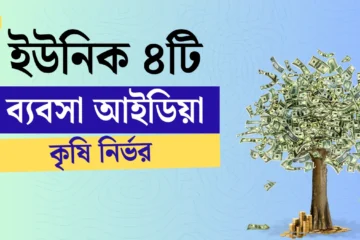 ৪টি লাভজনক কৃষি ব্যবসা অল্প পুঁজিতেই কোটিপতি হওয়ার সুযোগ