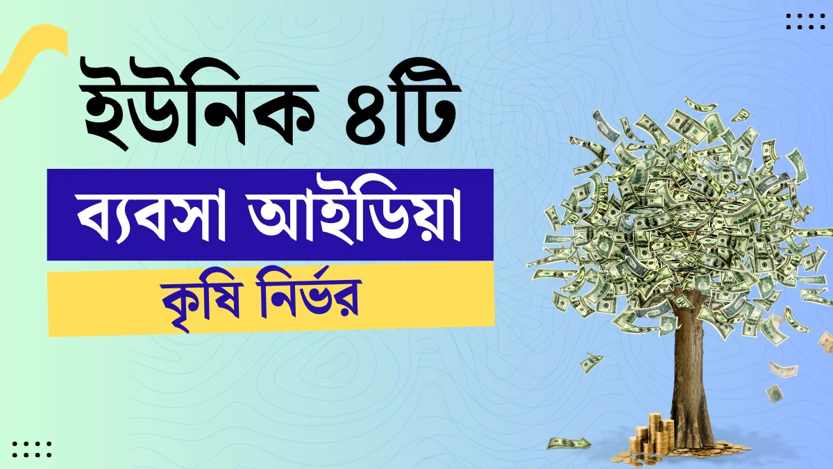 ৪টি লাভজনক কৃষি ব্যবসা অল্প পুঁজিতেই কোটিপতি হওয়ার সুযোগ