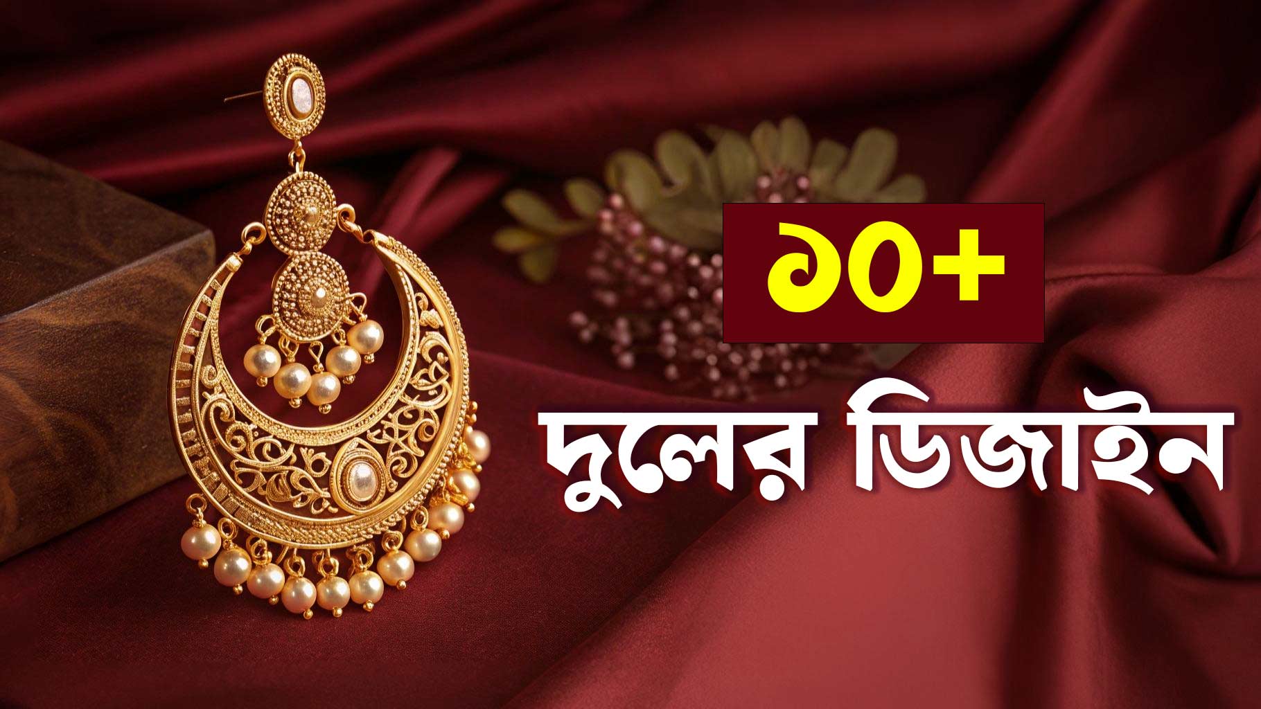 ১০+ সোনার কানের দুলের ডিজাইন ঝুমকা ২০২৫
