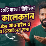 সেরা ২০টি বাংলা স্টাইলিশ ফন্ট কালেকশন গ্রাফিক্স ডিজাইনের জন্য