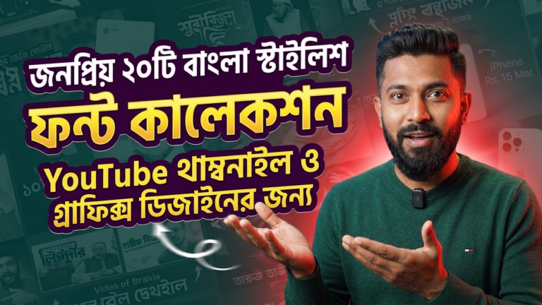 সেরা ২০টি বাংলা স্টাইলিশ ফন্ট কালেকশন গ্রাফিক্স ডিজাইনের জন্য