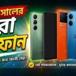 সেরা ৫টি স্মার্টফোন 2026
