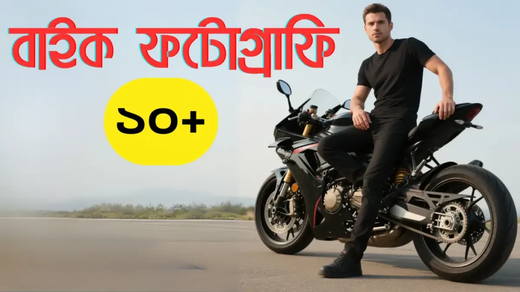 ১০+ বাইক নিয়ে ছবি তোলার স্টাইল ২০২৫ Bike pose