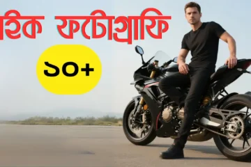 ১০+ বাইক নিয়ে ছবি তোলার স্টাইল ২০২৫ Bike pose