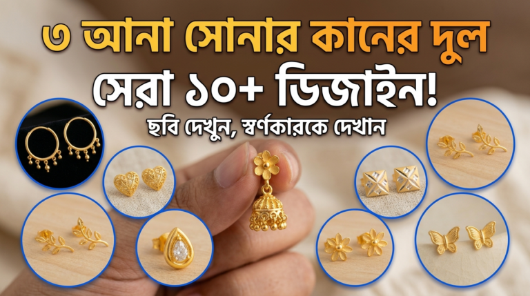 ১০+ ৩ আনা সোনার কানের দুলের ডিজাইন