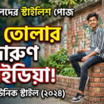 ১৪+ ছেলেদের স্টাইলিশ ছবি তোলার পোজ