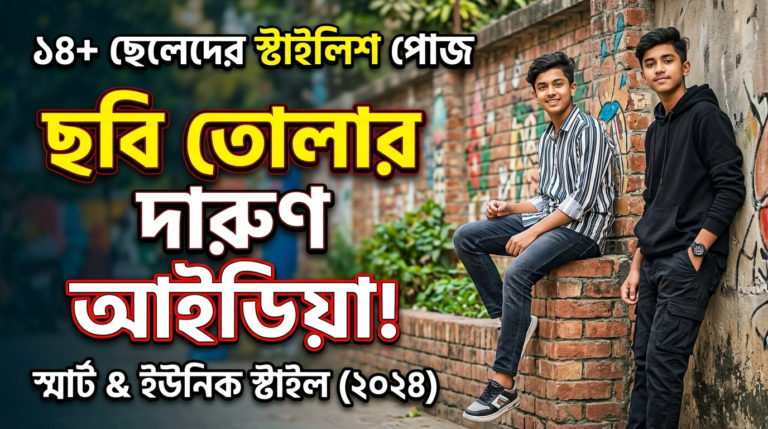 ১৪+ ছেলেদের স্টাইলিশ ছবি তোলার পোজ