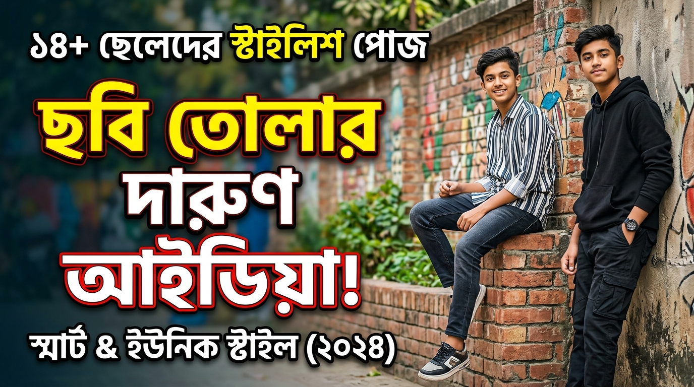 ১৪+ ছেলেদের স্টাইলিশ ছবি তোলার পোজ