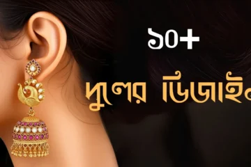 ১০+ ৩ আনা সোনার কানের দুলের ডিজাইন