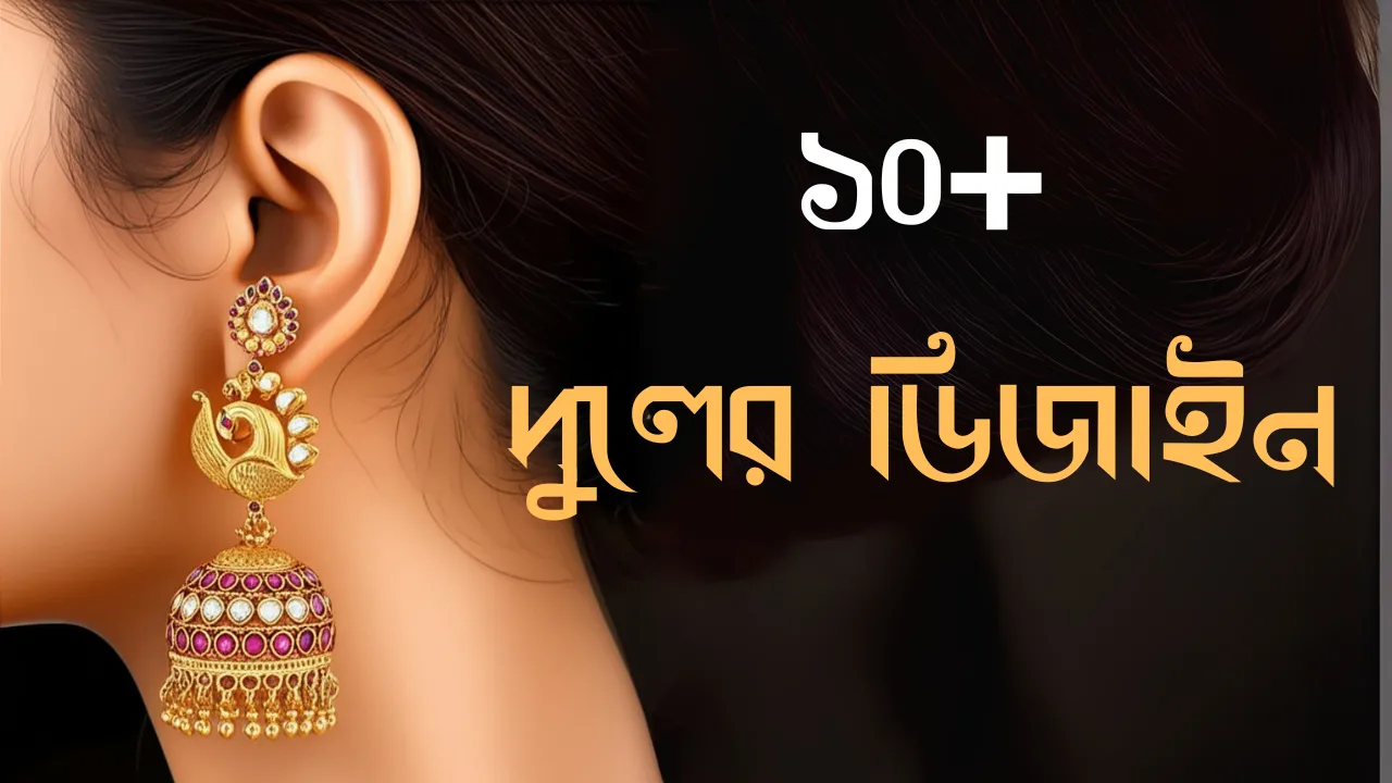 ১০+ ৩ আনা সোনার কানের দুলের ডিজাইন