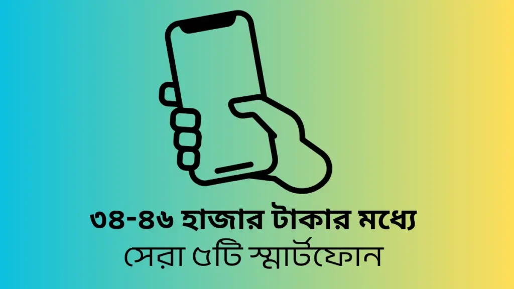 ৩৫-৪৬ হাজার টাকার মধ্যে সেরা ৫টি স্মার্টফোন ২০২৫