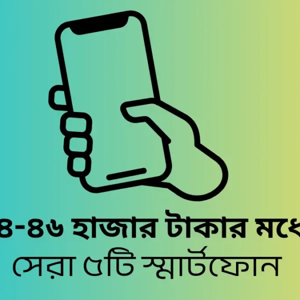 ৩৫-৪৬ হাজার টাকার মধ্যে সেরা ৫টি স্মার্টফোন ২০২৫