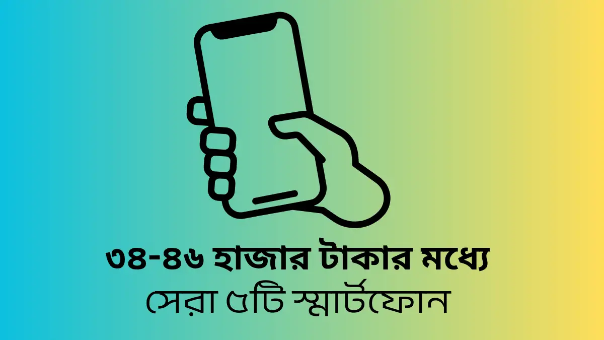 ৩৫-৪৬ হাজার টাকার মধ্যে সেরা ৫টি স্মার্টফোন ২০২৫