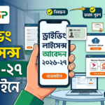 ড্রাইভিং লাইসেন্স অনলাইনে আবেদন করার নিয়ম